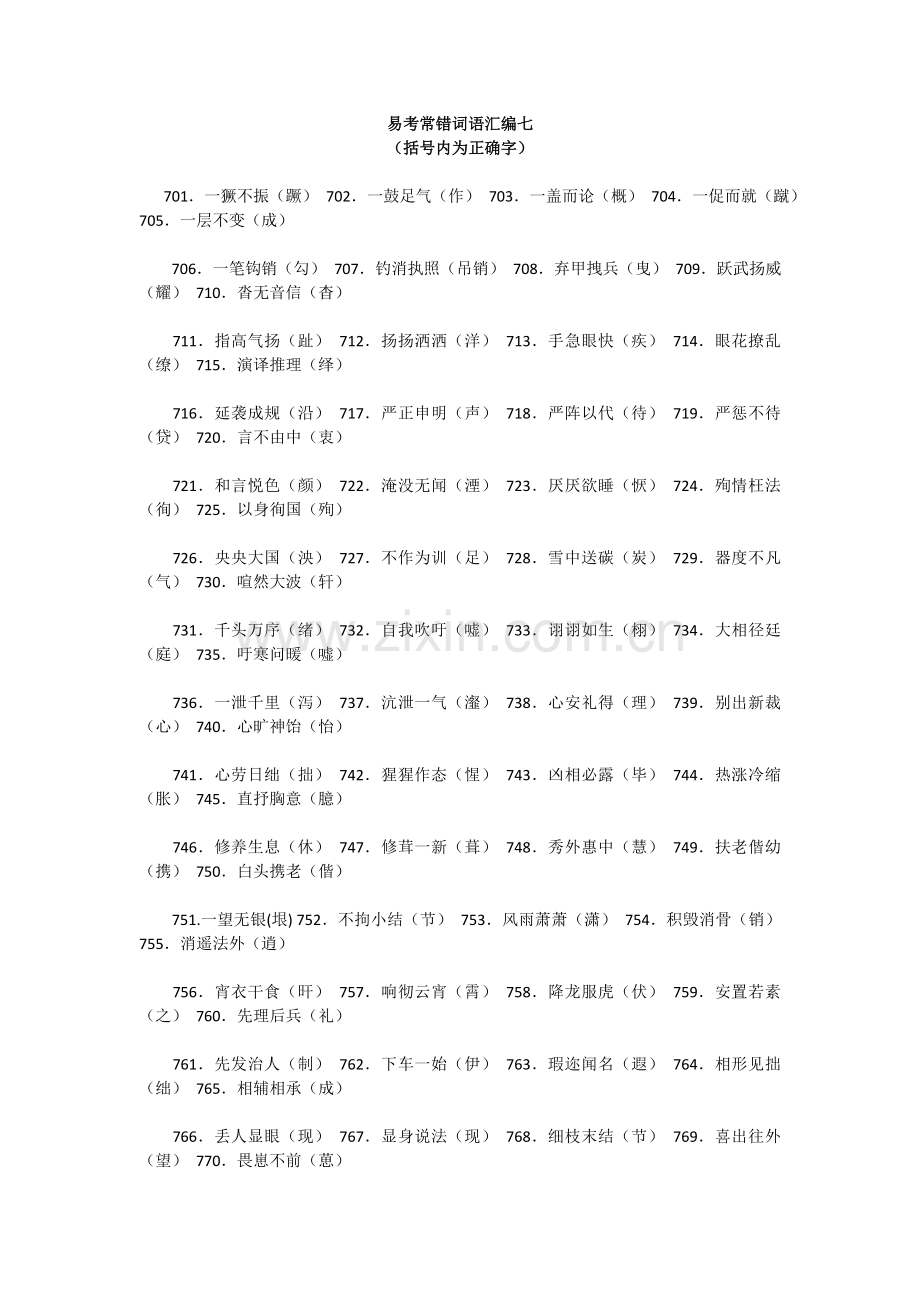 易考常错词语汇编七.doc_第1页