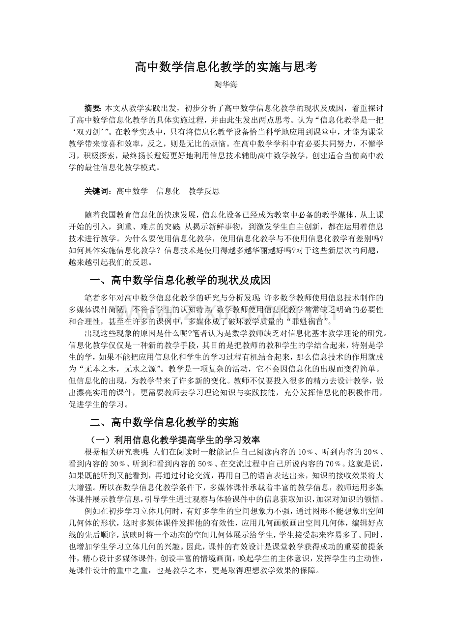 高中数学信息化教学的实施与思考.doc_第1页