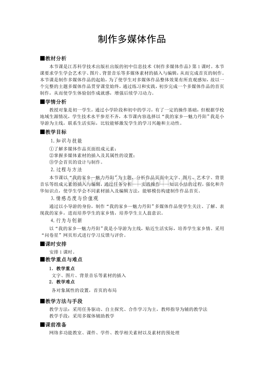 《制作多媒体作品》教学设计.doc_第1页