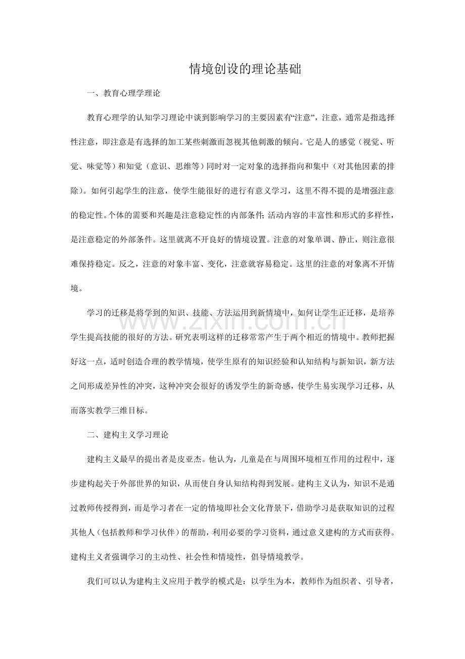 情境教学的理论基础.doc_第1页