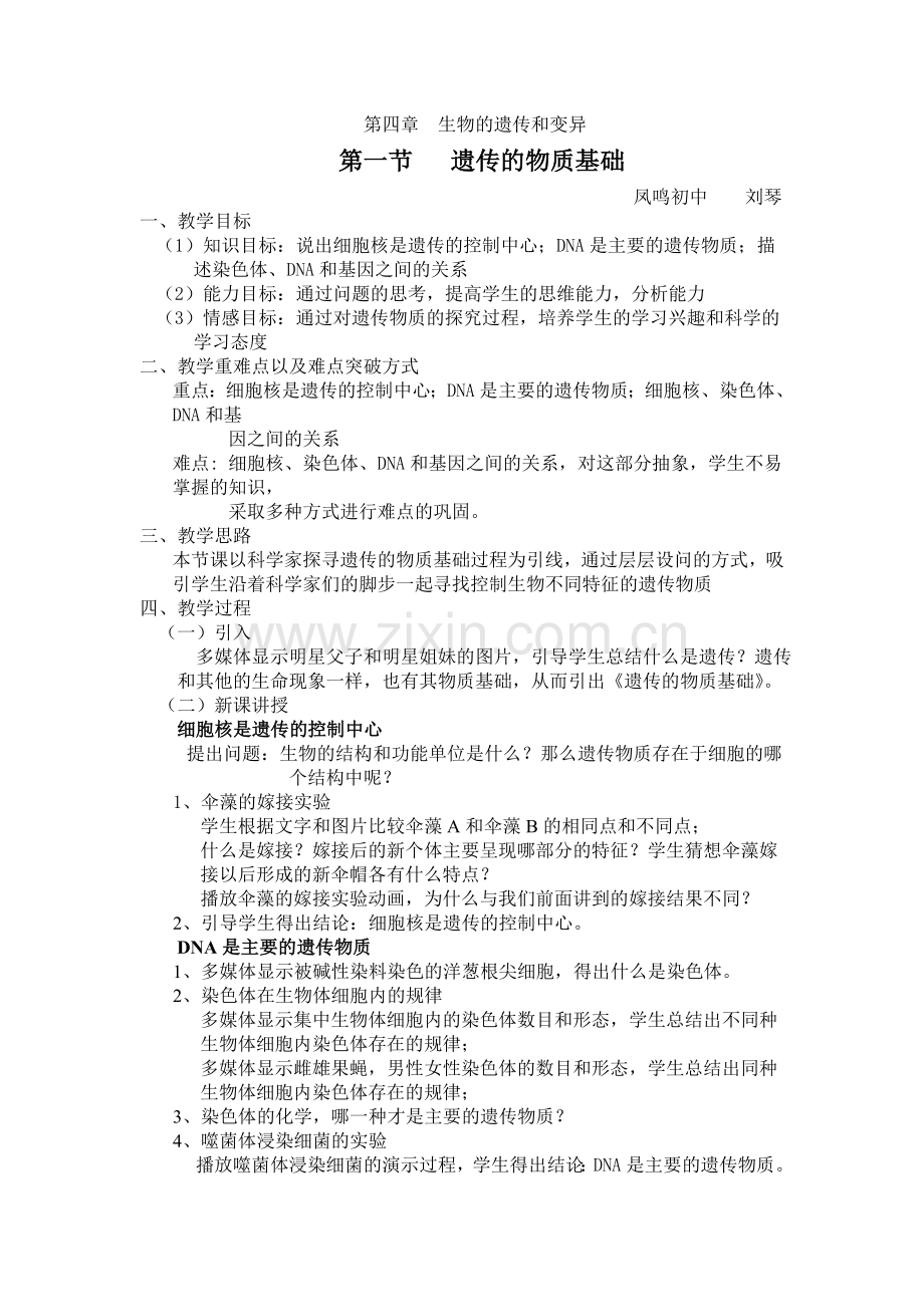 遗传的物质基础教案.doc_第1页