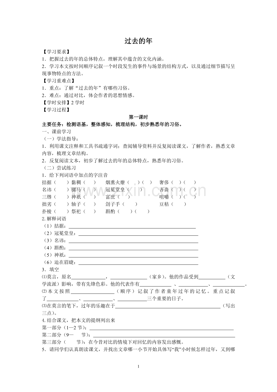 过去的年学案.doc_第1页