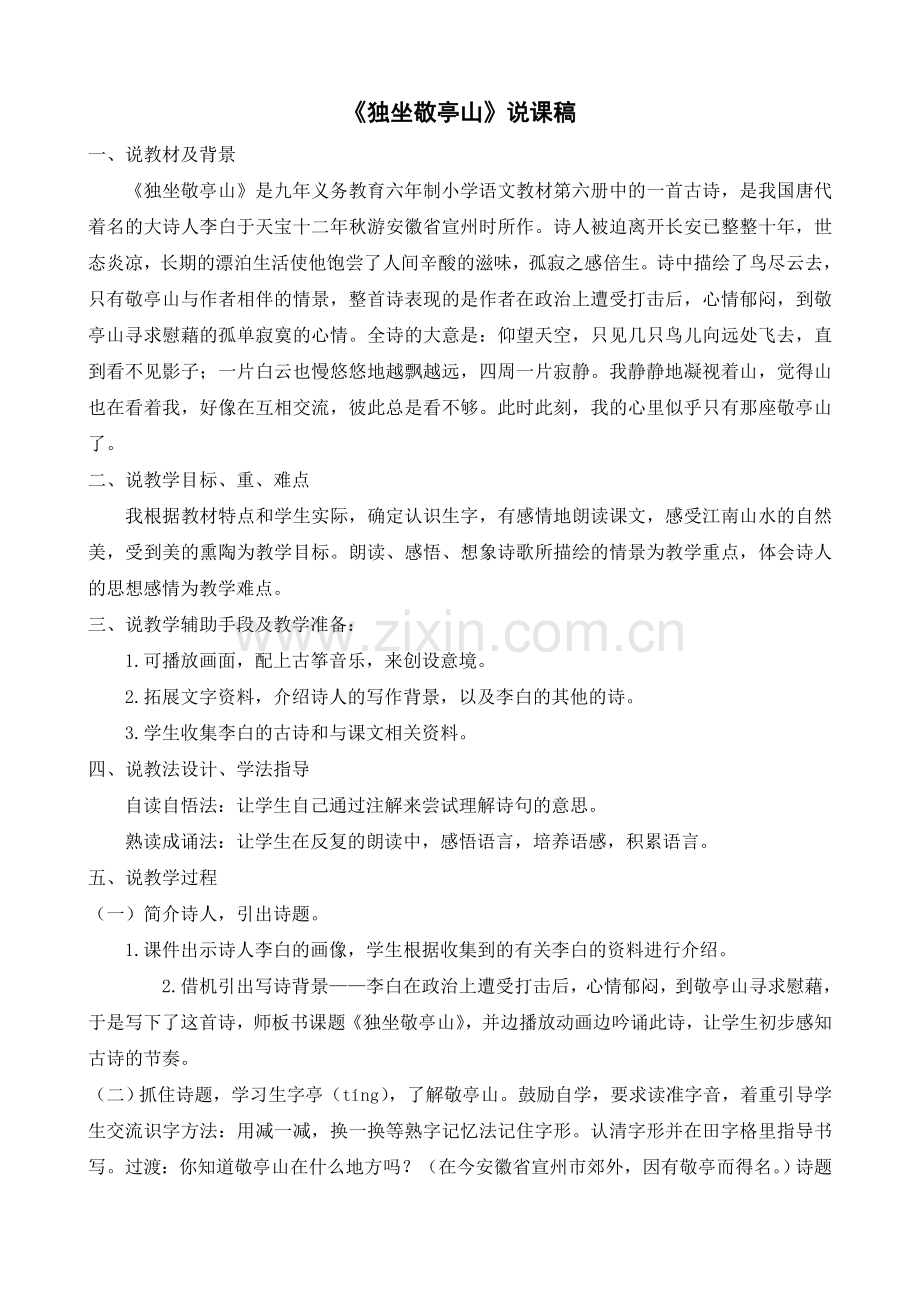 《独坐敬亭山》说课稿.doc_第1页