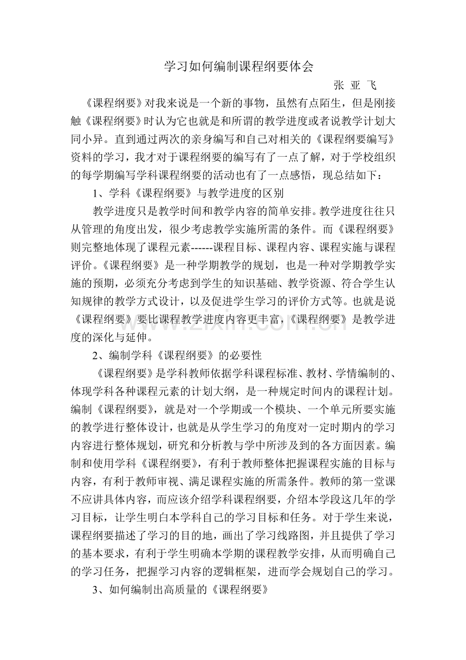 编写课程纲要的感悟.doc_第1页