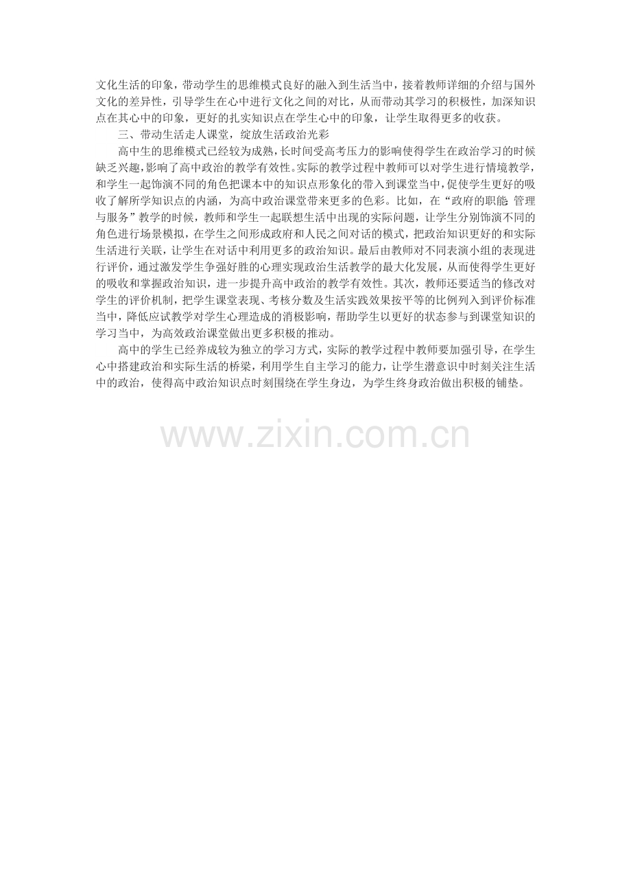 高中政治课堂教学如何联系实际生活.docx_第2页