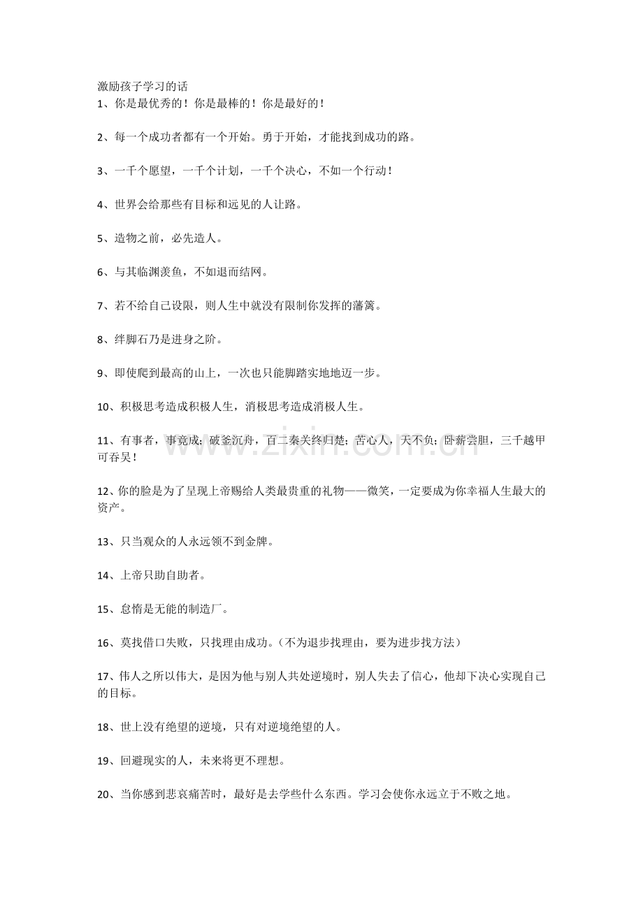 激励孩子学习的话.docx_第1页
