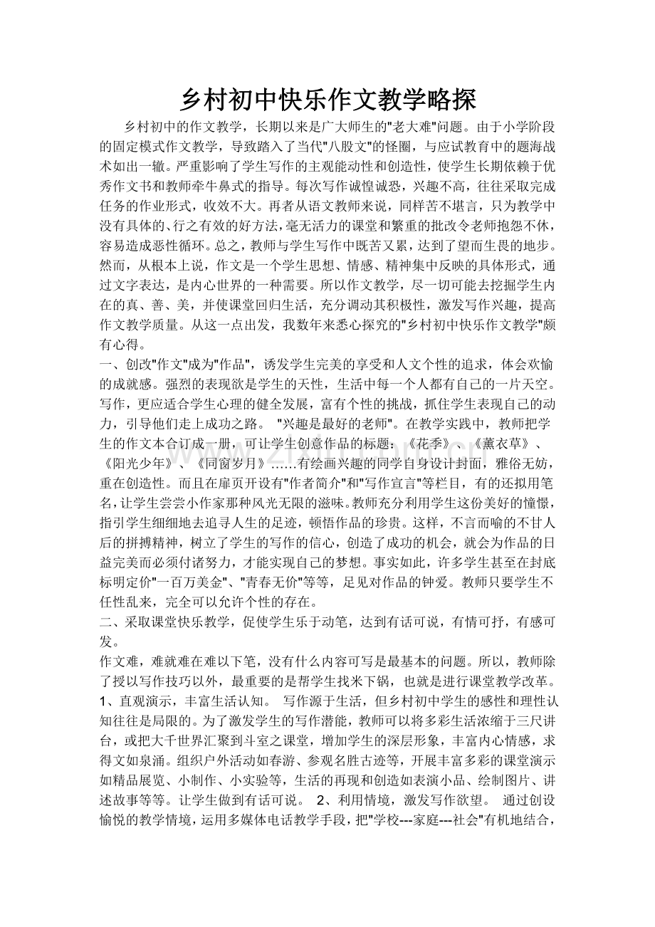 乡村初中快乐作文教学略探.doc_第1页