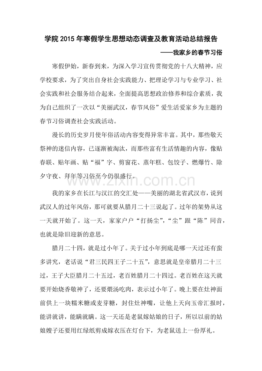 寒假学生思想动态调查及教育活动总结报告.docx_第1页