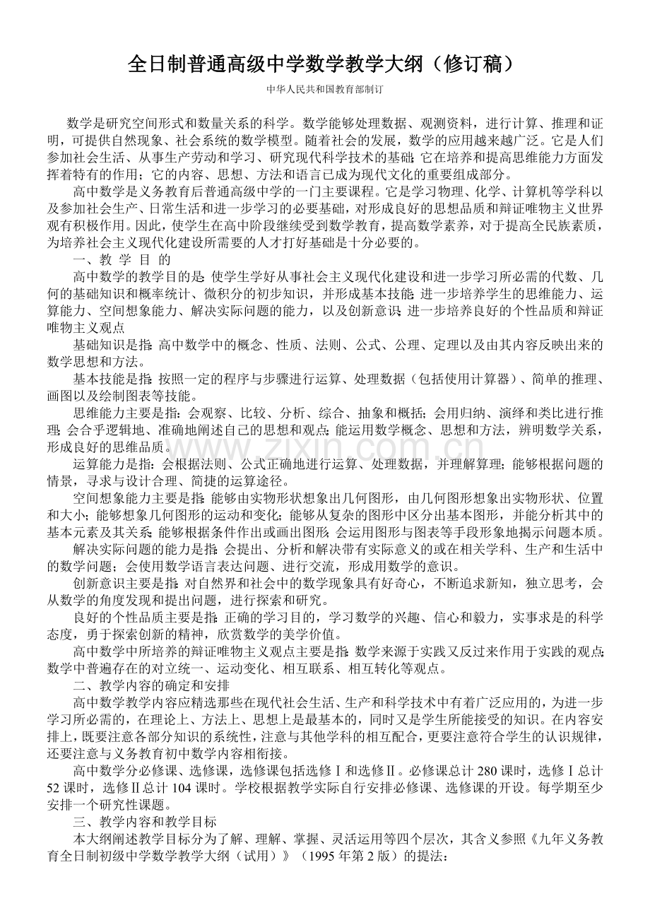 高级中学数学教学大纲.doc_第1页