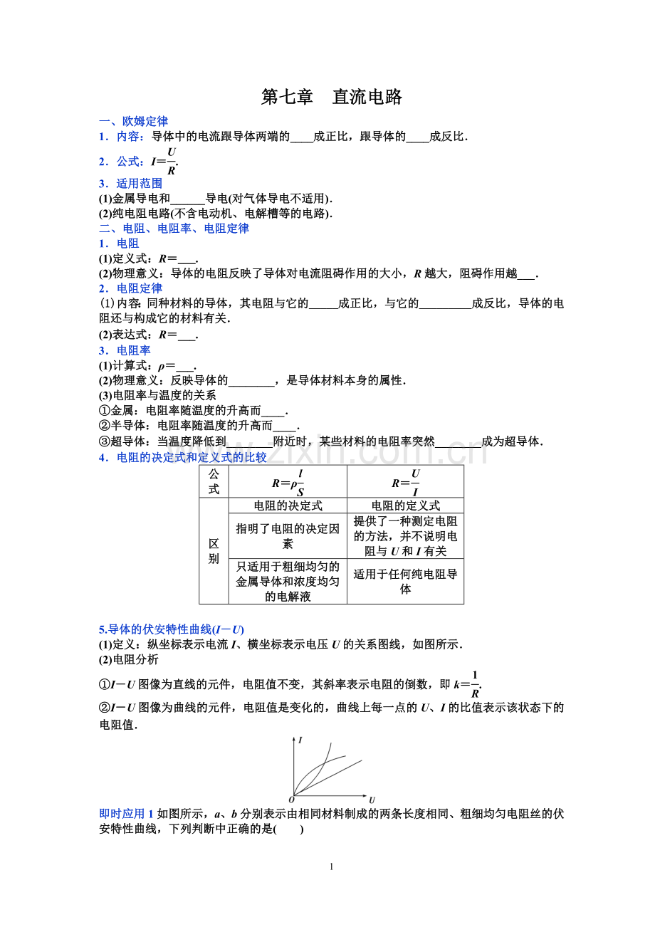 高三复习讲义第七章直流电路.doc_第1页