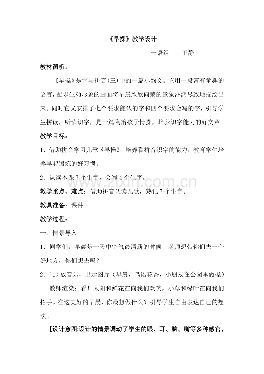 《早操》教学设计.doc_第1页