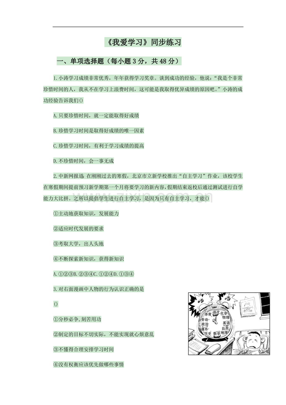 《我爱学习》同步练习.docx_第1页