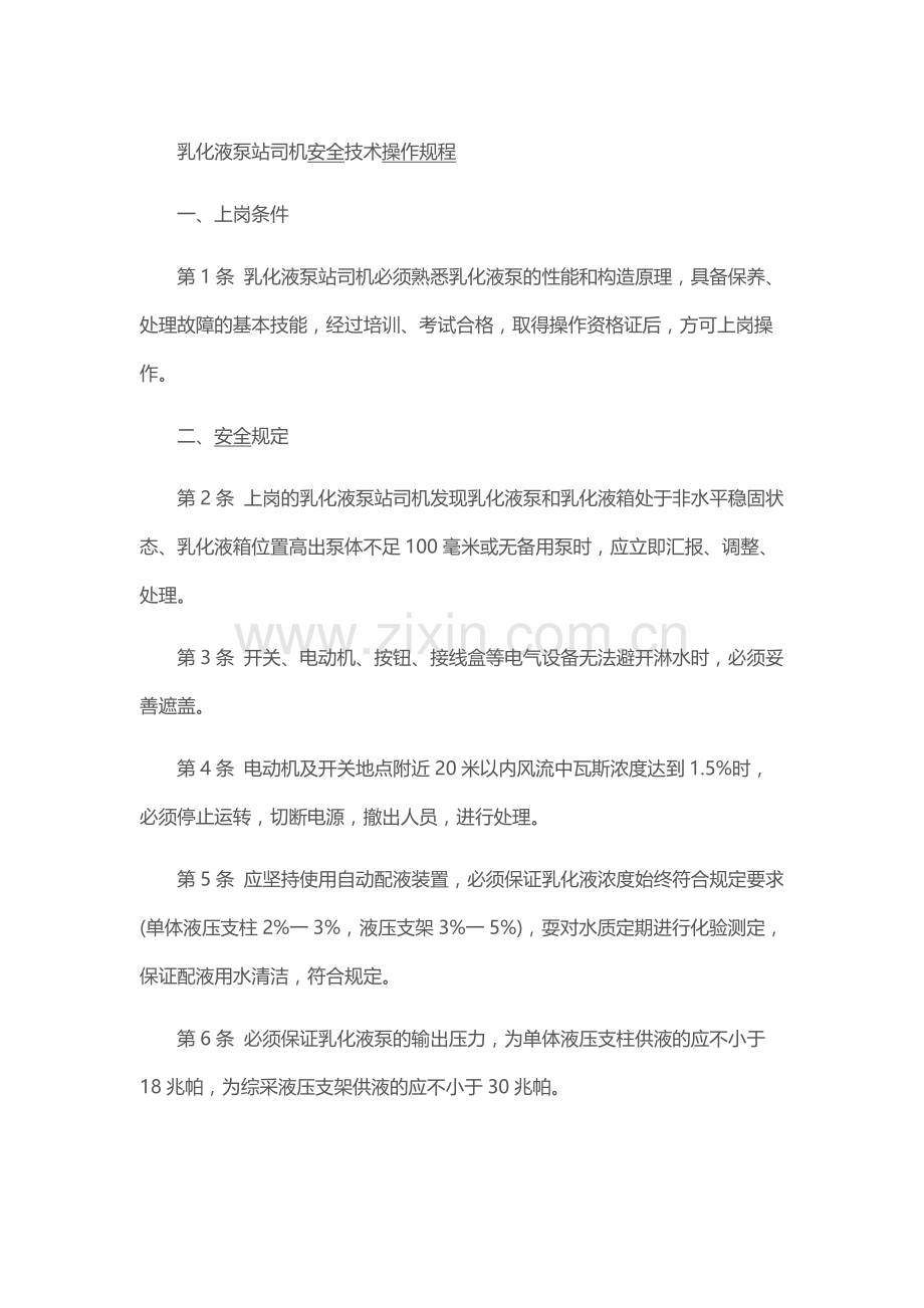 乳化液泵站司机安全技术操作规程.docx_第1页