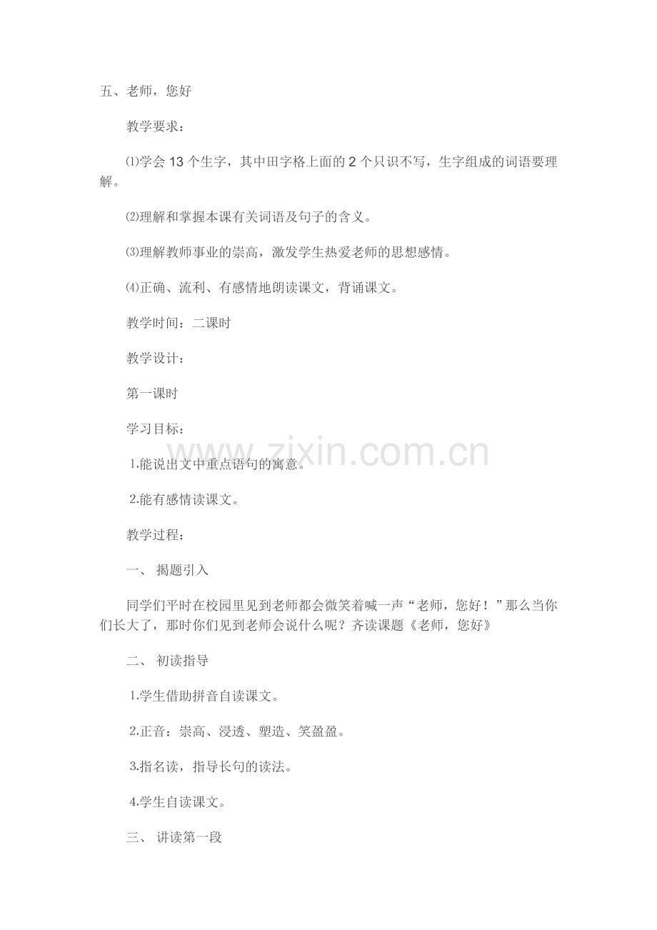 五恩师难忘教案.doc_第1页