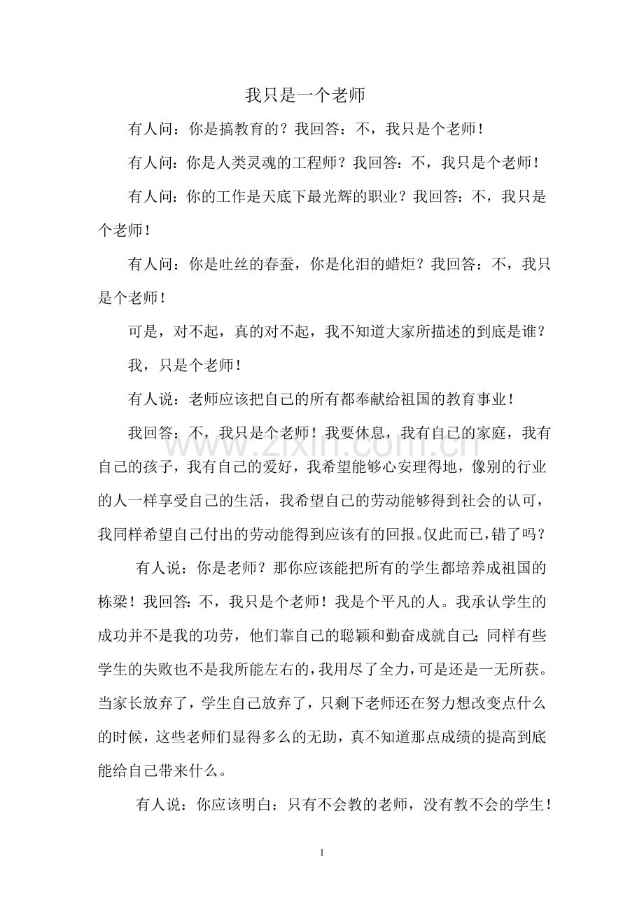 我只是一个老师.doc_第1页