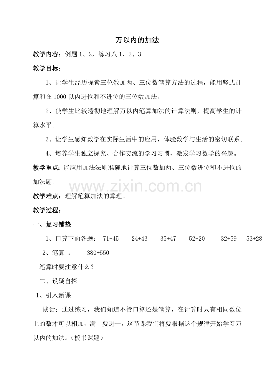 人教小学数学三年级万以内的加法.doc_第1页