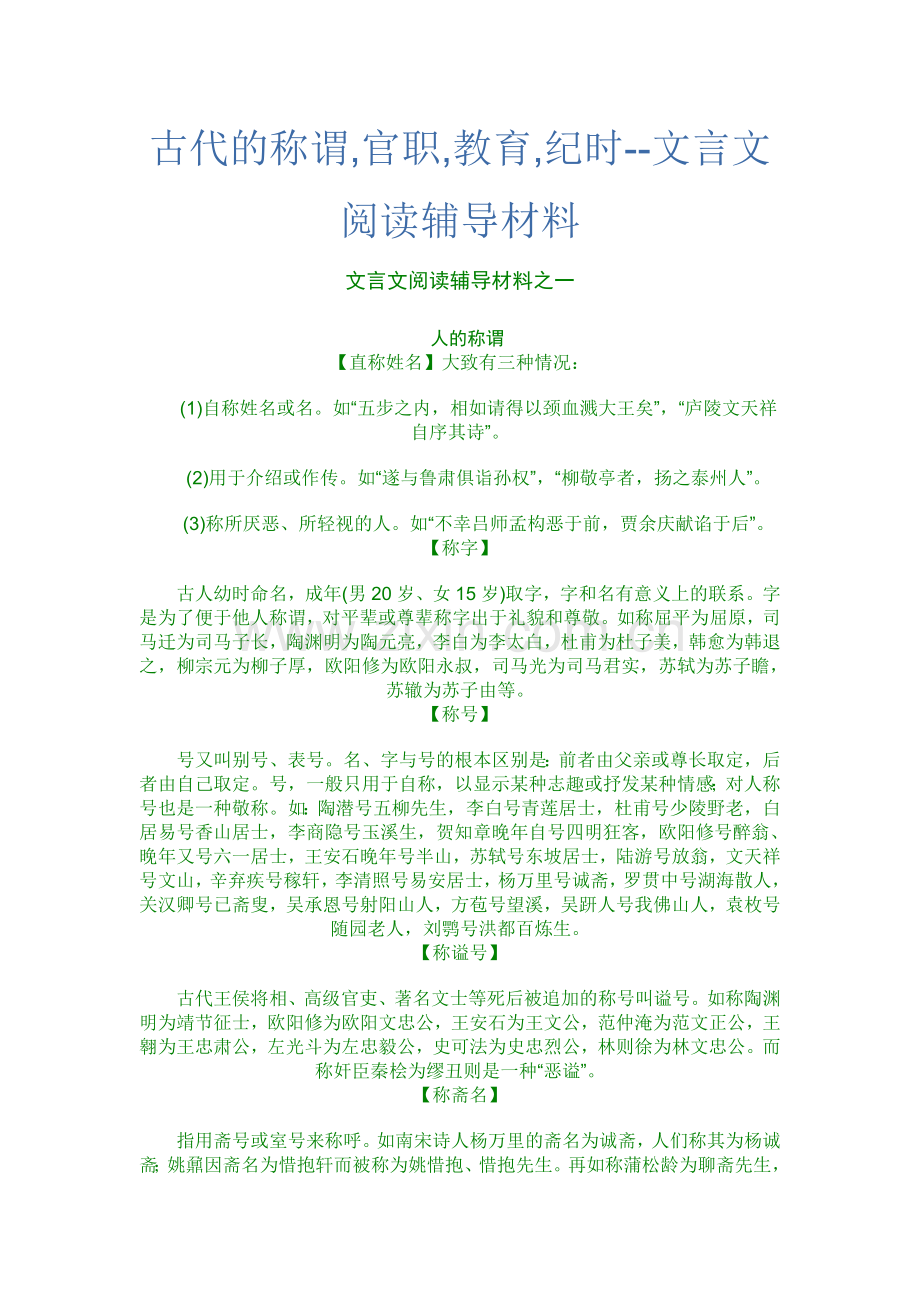 古代的称谓,官职,教育,纪时--文言文阅读辅导材料.doc_第1页