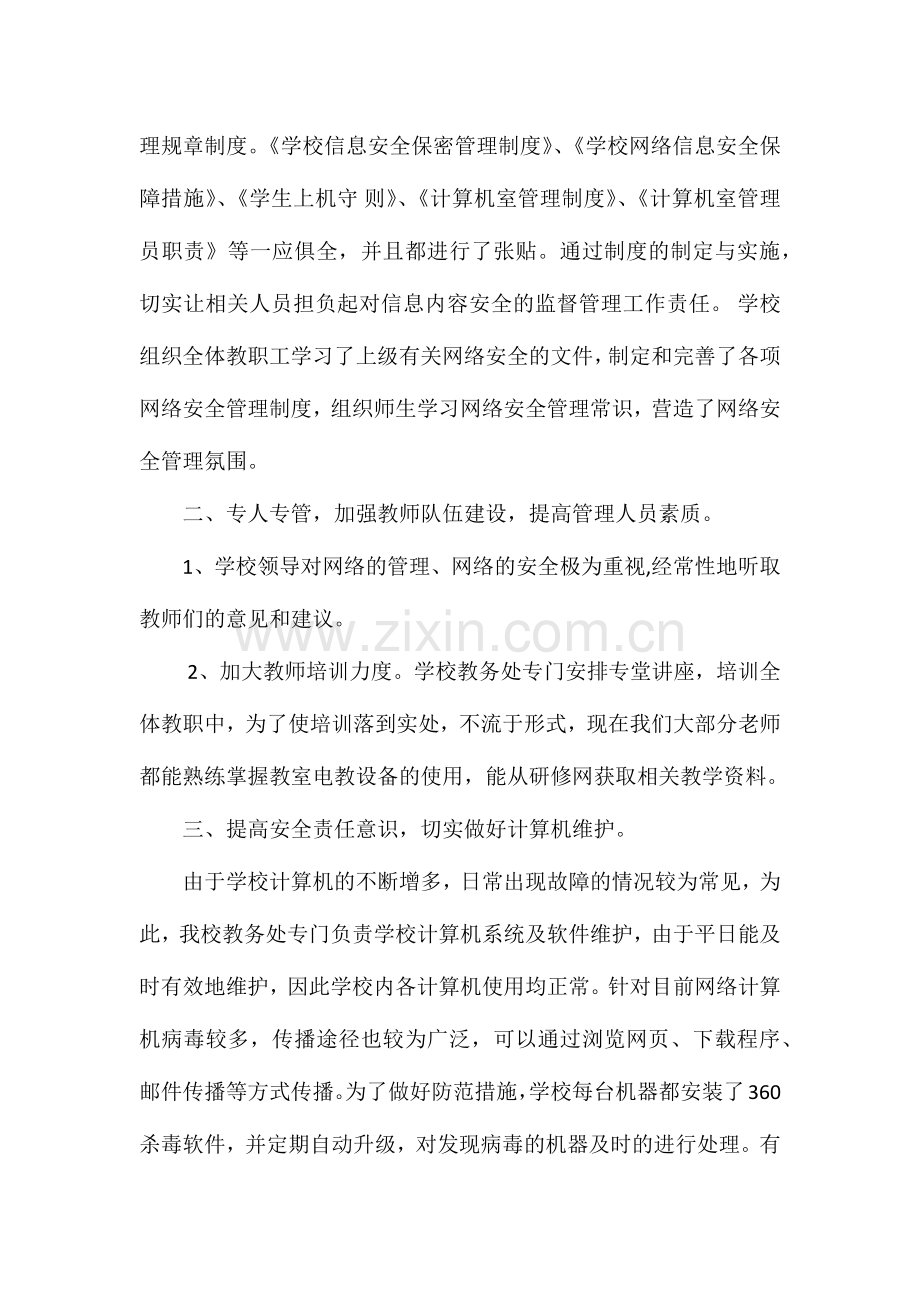 温水镇闫家湾小学网络安全宣传周活动总结,宣传资料、征文.docx_第2页