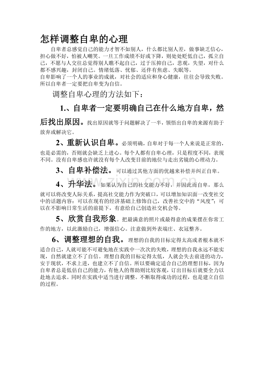 怎样调整自卑的心理.doc_第1页