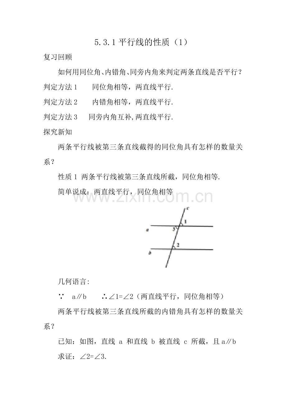 平行线的性质教学设计.docx_第1页