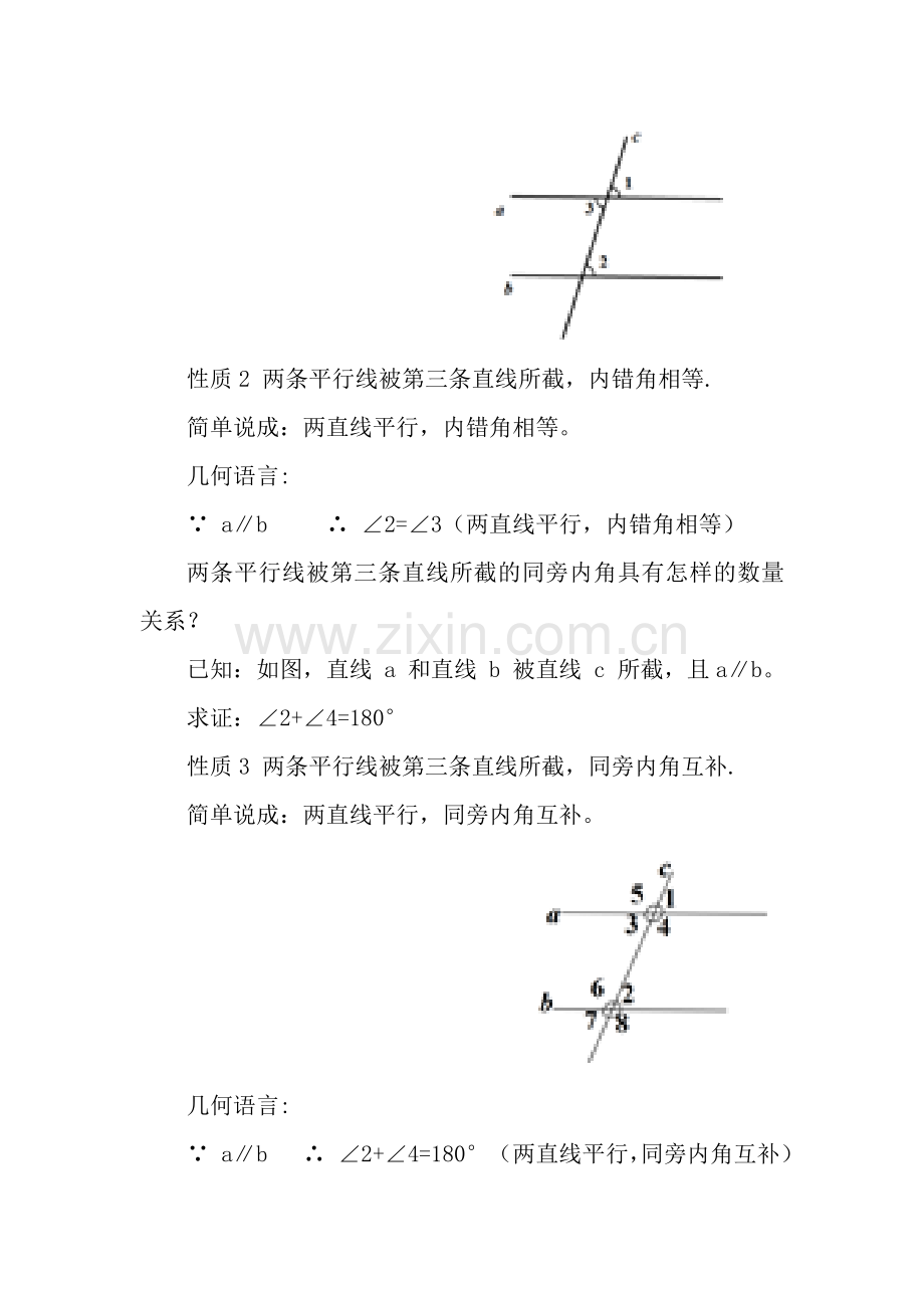 平行线的性质教学设计.docx_第2页