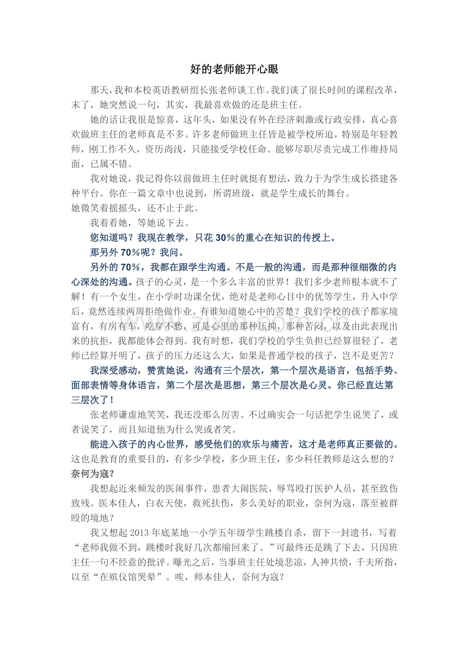 好的老师能开心眼.doc_第1页