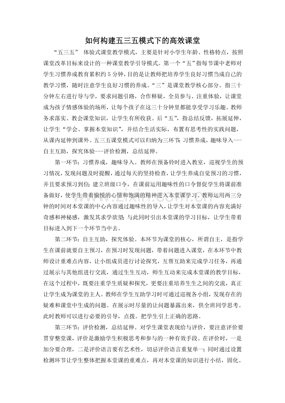 浅谈如何构建五三五模式下的高效课堂.doc_第1页