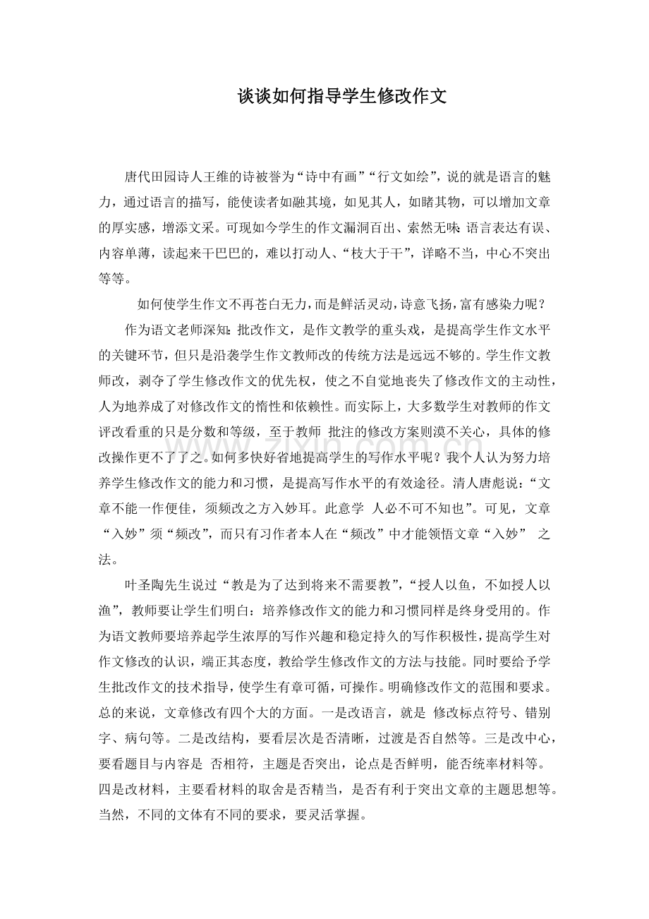 谈谈如何指导学生修改作文.docx_第1页