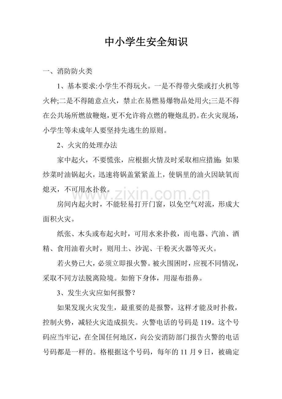 中小学生安全知识.doc_第1页
