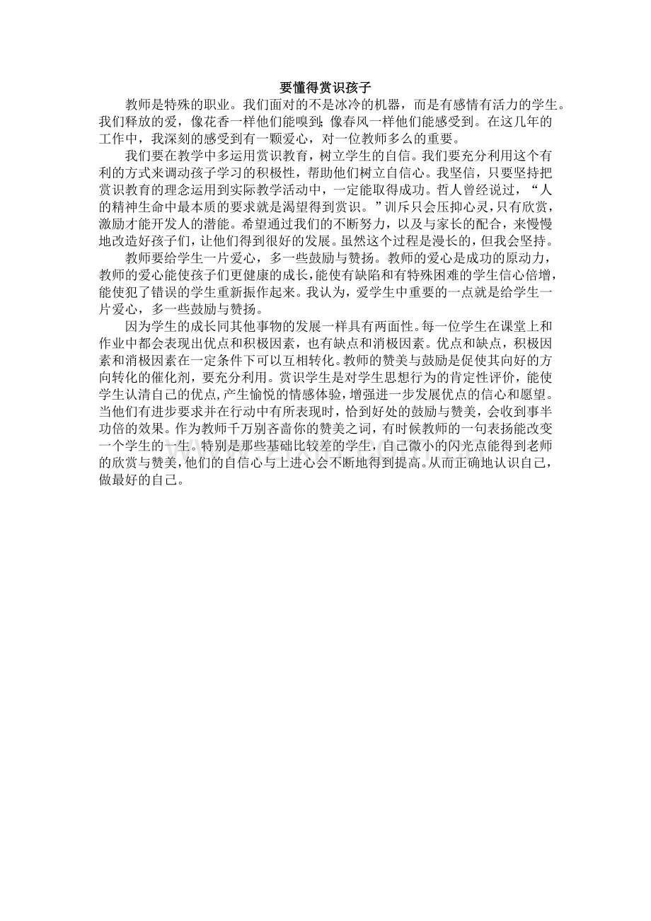 要懂得赏识孩子.doc_第1页