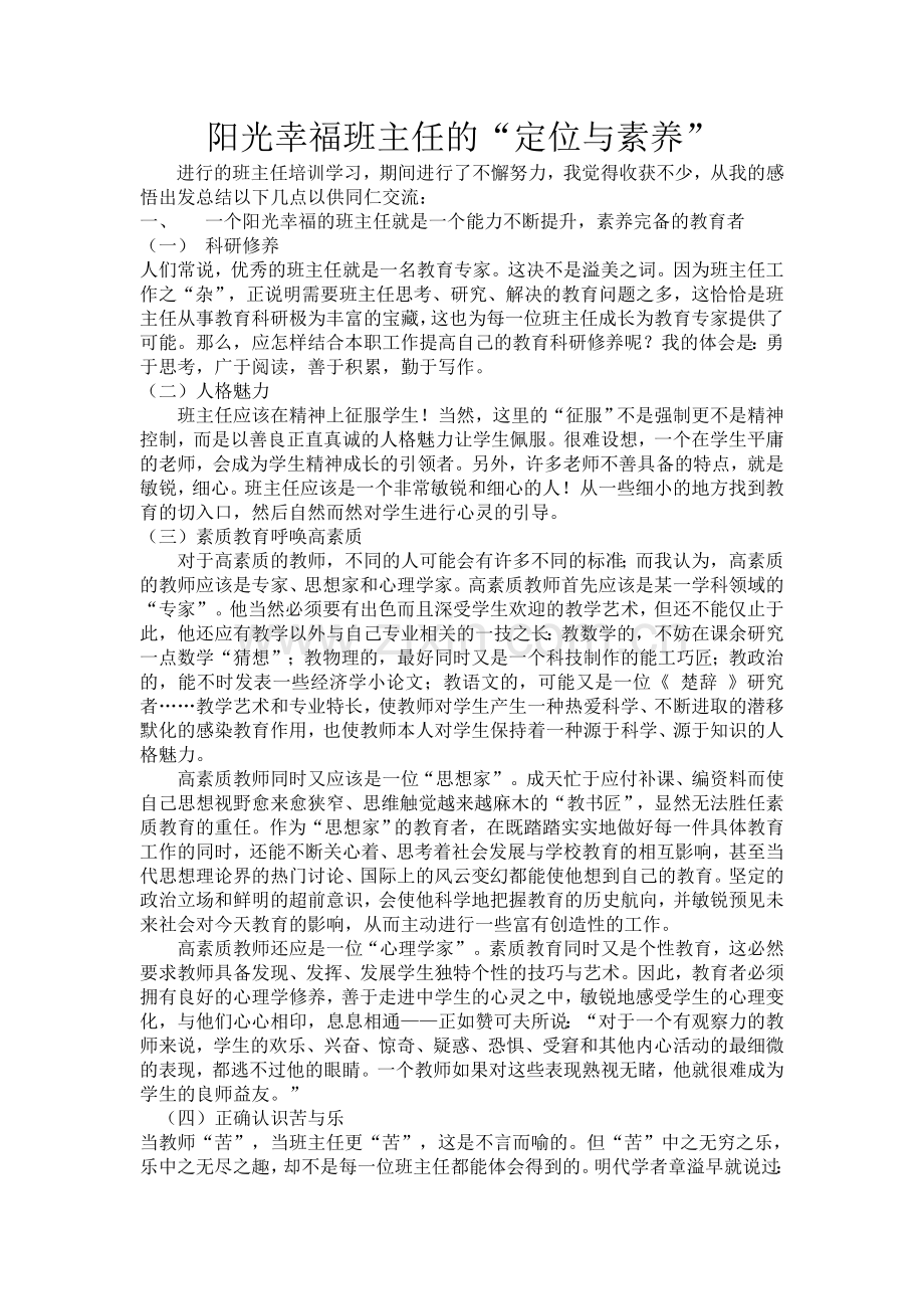 阳光班主任的“定位与素养”.doc_第1页