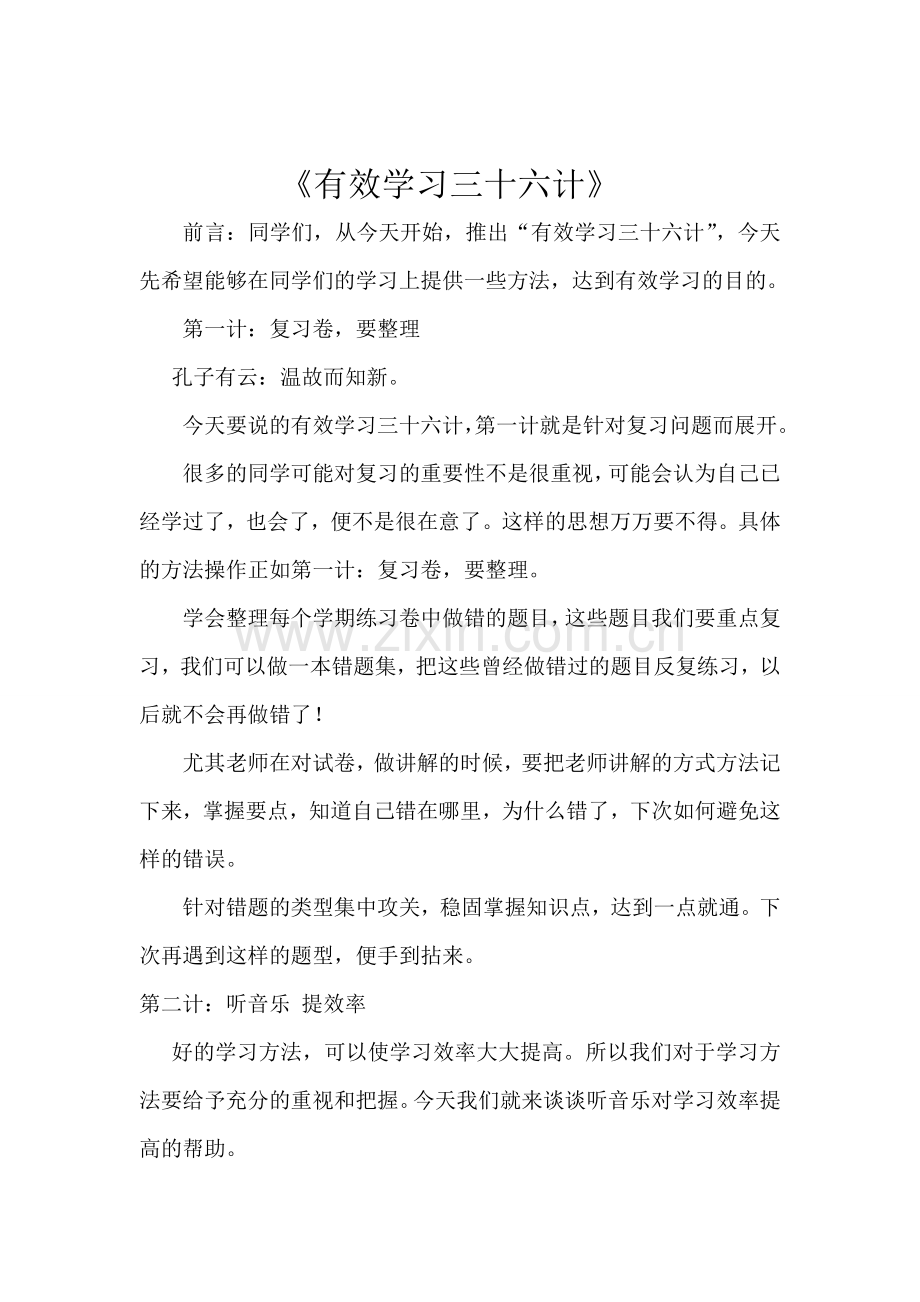 有效学习三十六计.doc_第1页