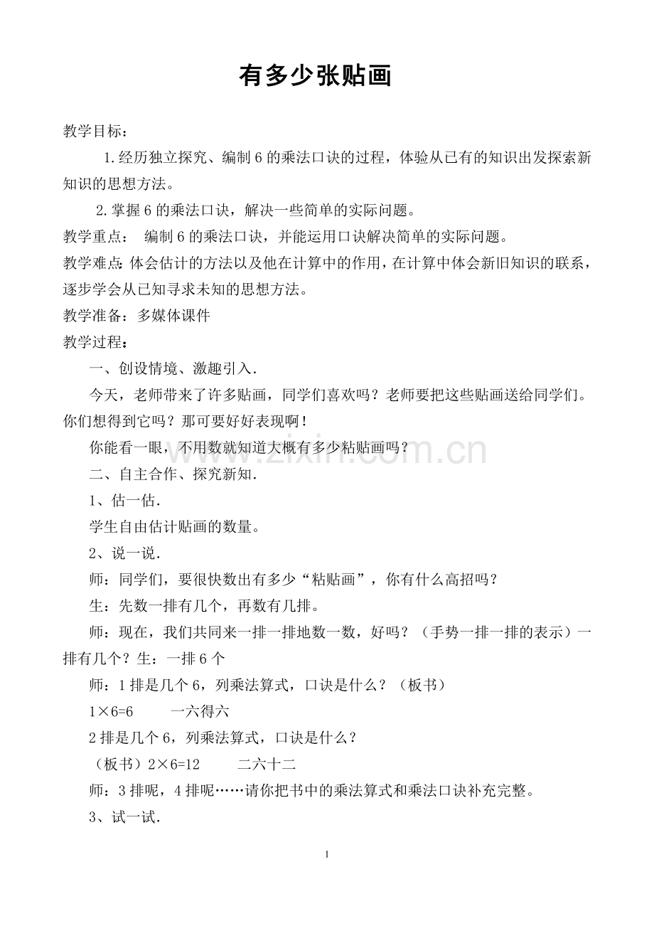 有多少张贴画教学设计---_.doc_第1页