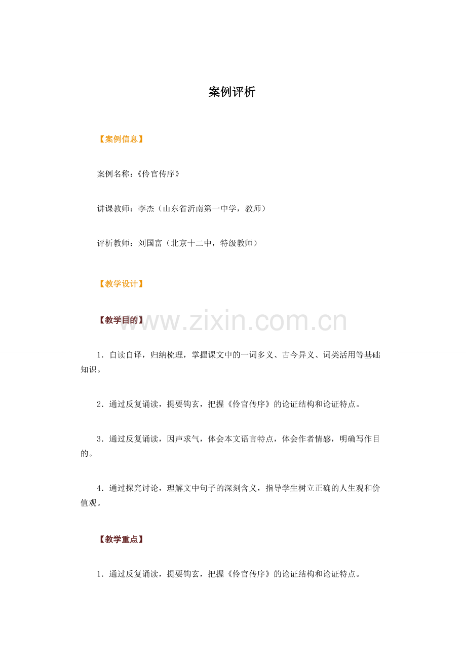案例名称：《伶官传序》.doc_第1页