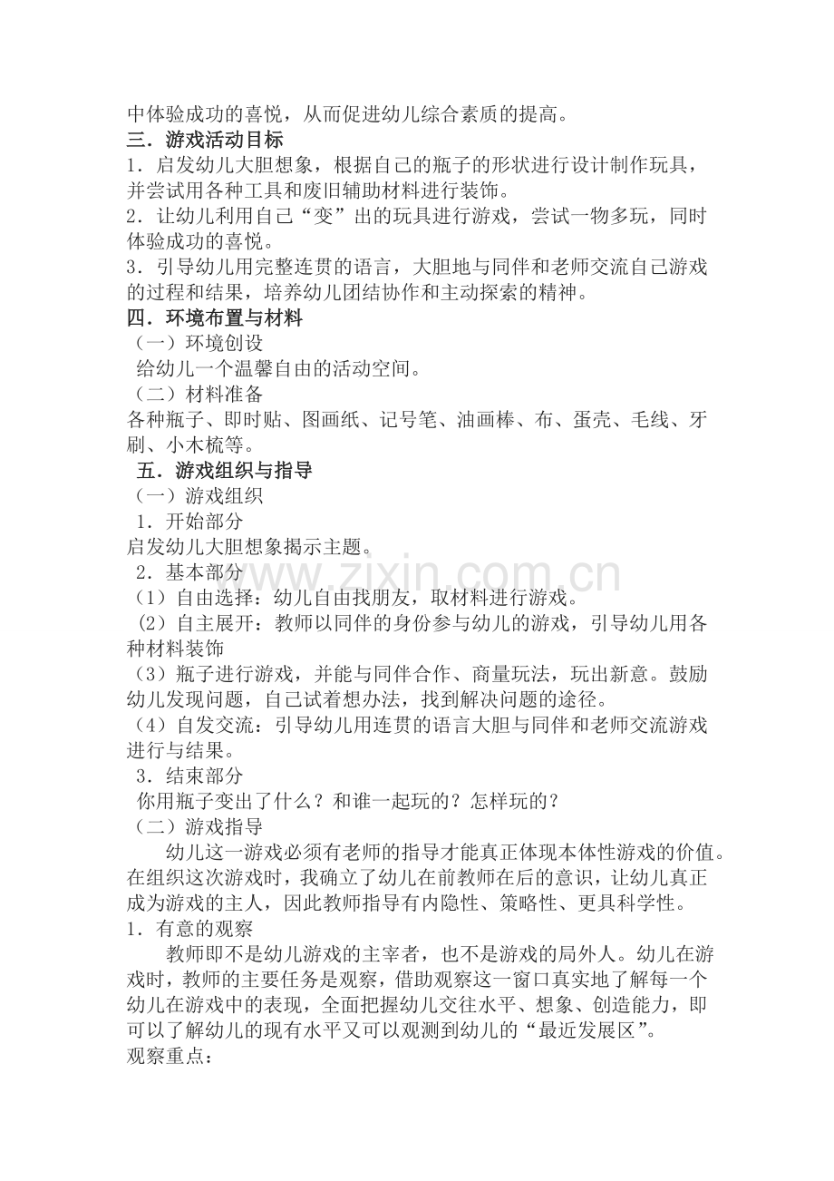 幼儿园大班教学案例“瓶子变变变”.doc_第2页