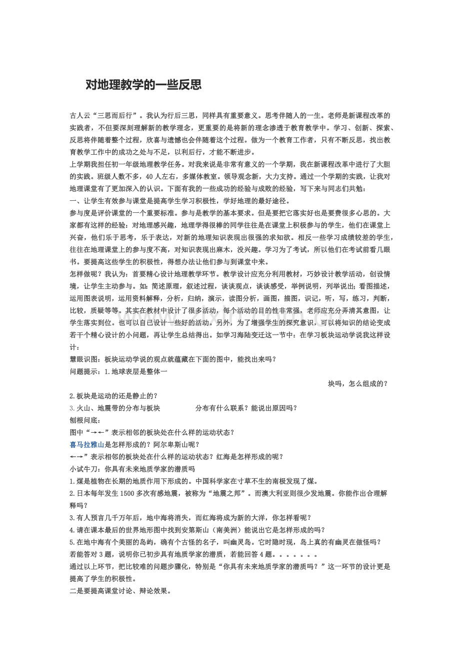 对地理教学的一些反思.docx_第1页