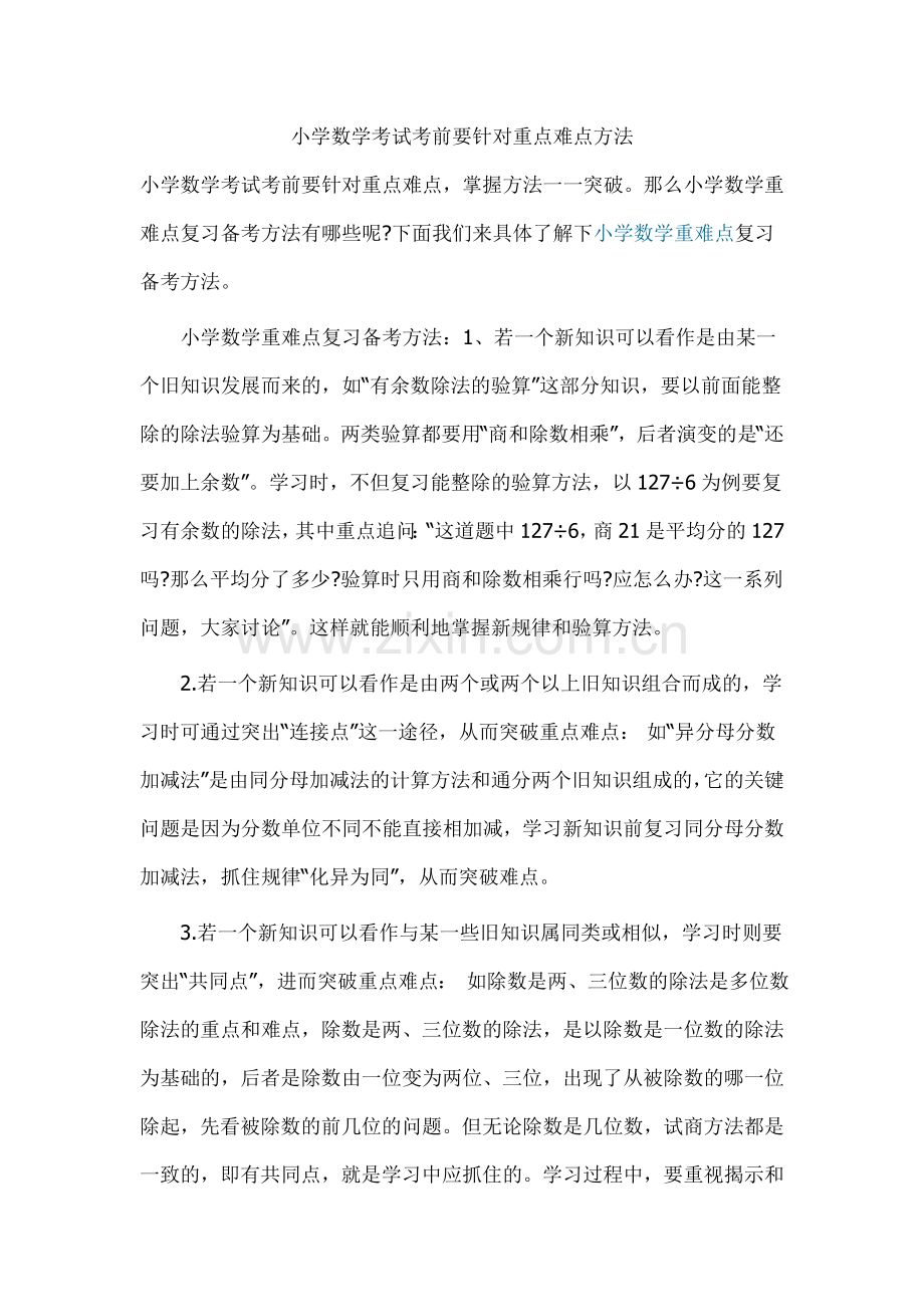 小学数学考试考前要针对重点难点方法.doc_第1页