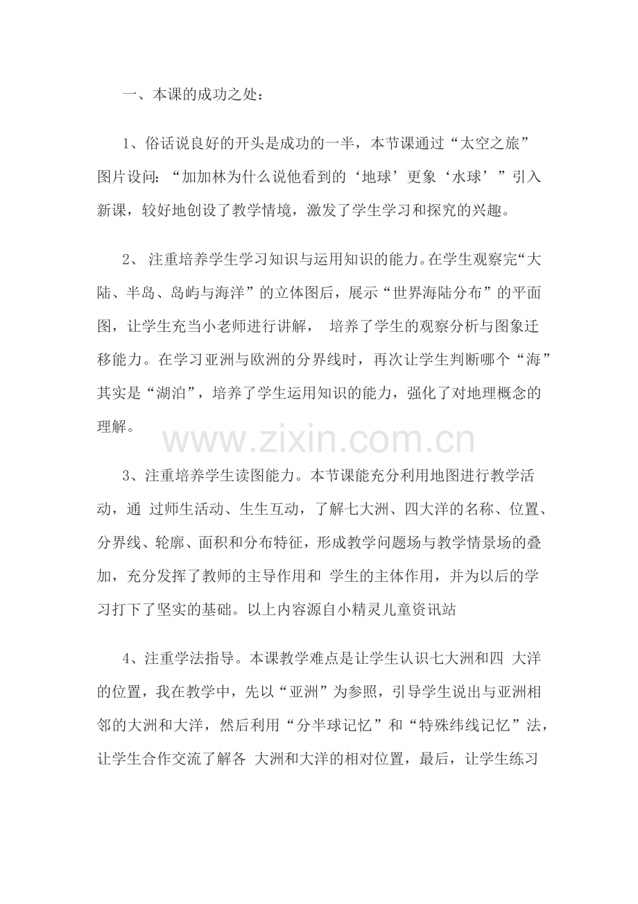 大洲大洋的教学反思.docx_第1页