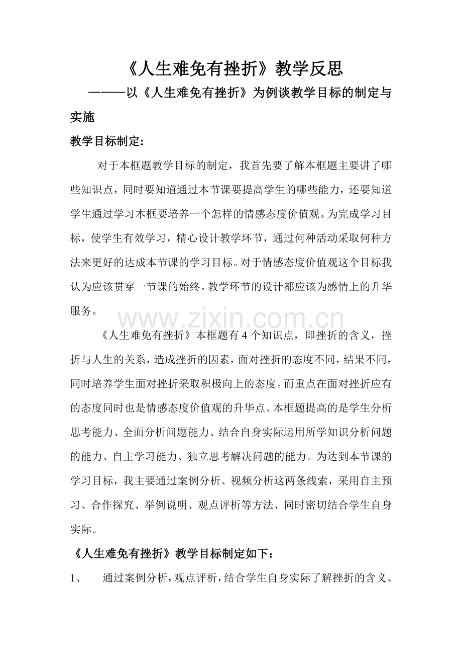 以《人生难免有挫折》为例教学目标的实施和制定.doc_第1页