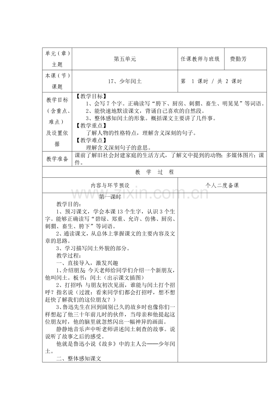 《少年闰土》费勤芳教学设计.docx_第1页