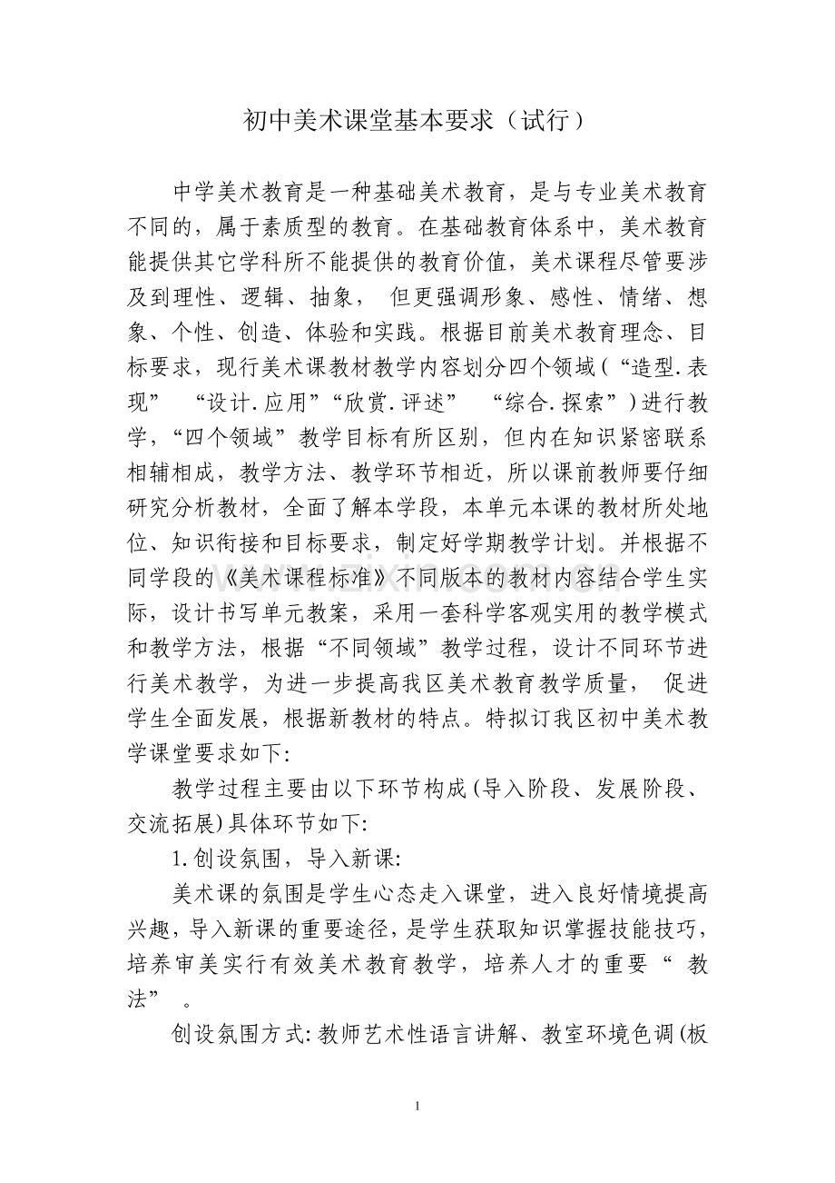 初中美术课堂基本要求.doc_第1页