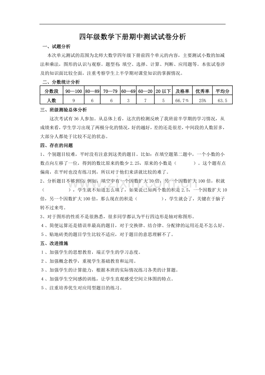 四年级数学下册期中试卷分析.doc_第1页
