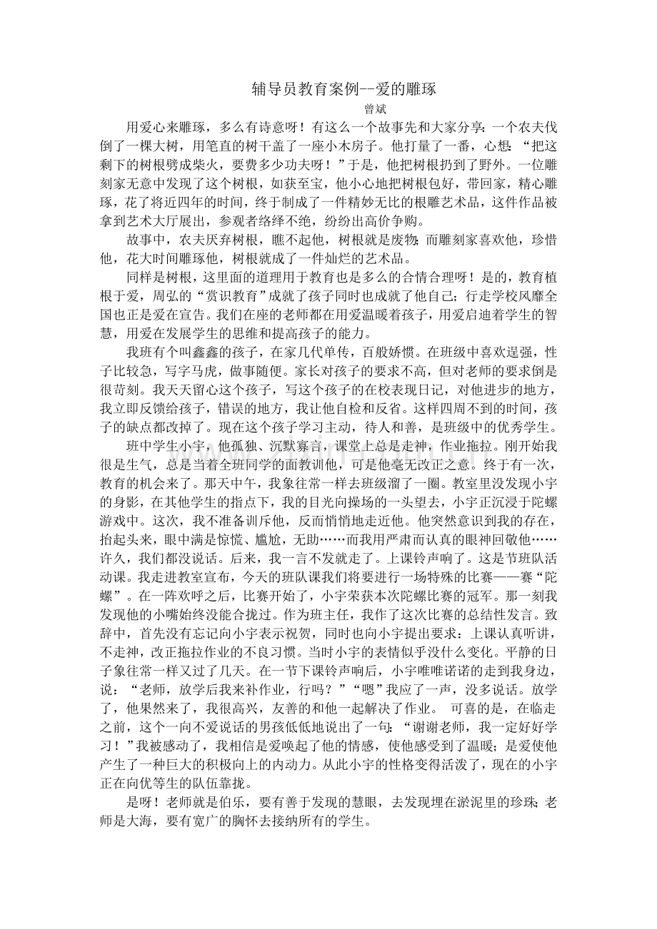 辅导员教育案例--爱的雕琢.doc_第1页