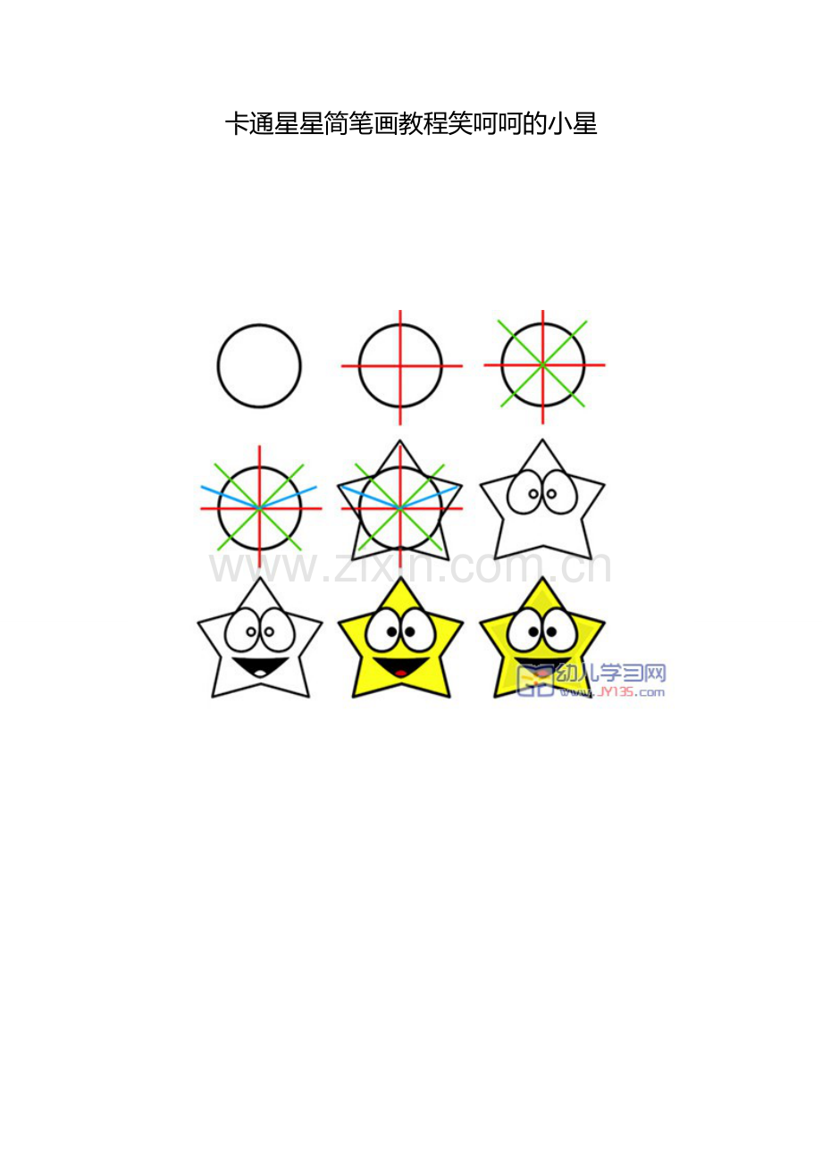 卡通星星简笔画教程笑呵呵的小星.docx_第1页