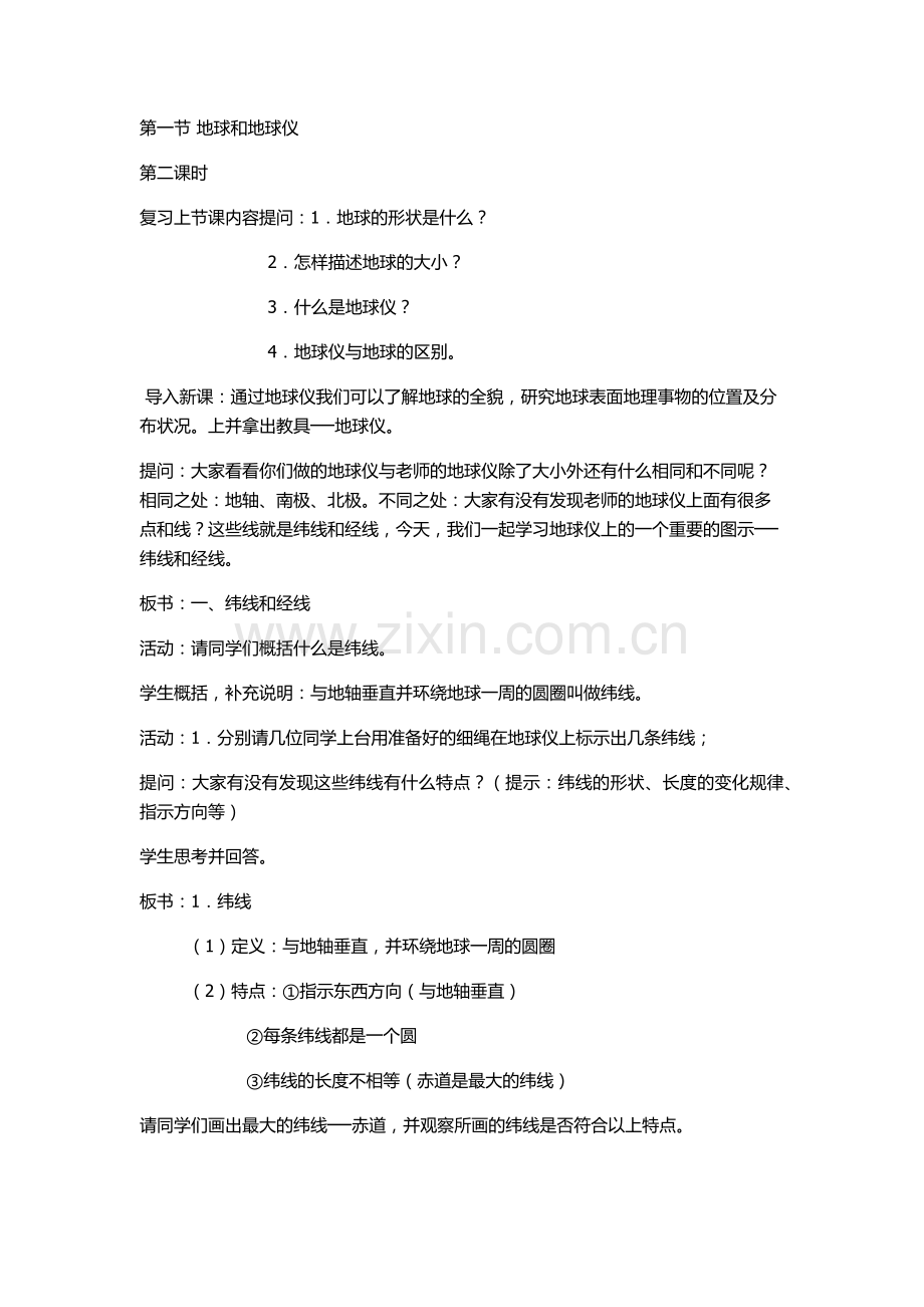 第一节地球和地球仪.docx_第1页