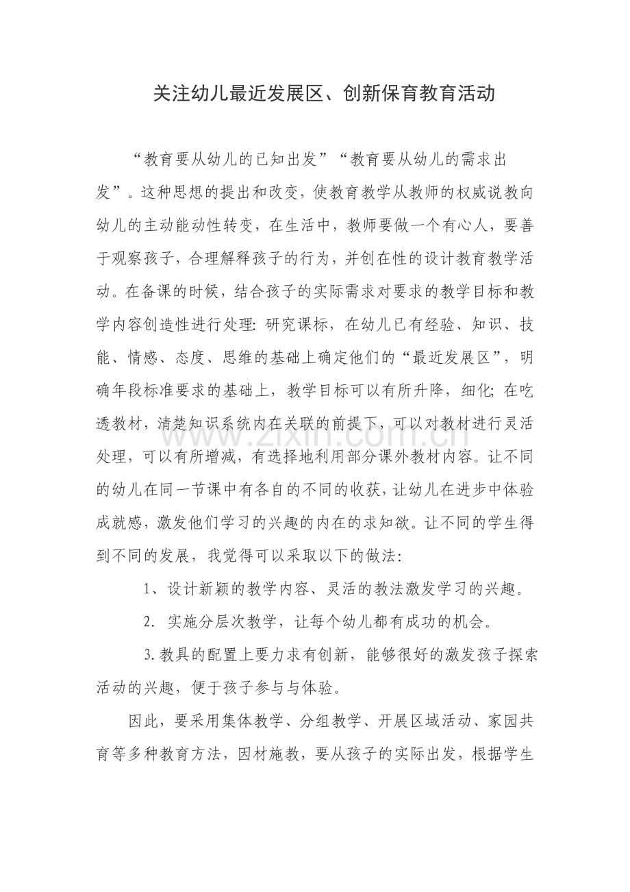 关注幼儿最近发展区.doc_第1页