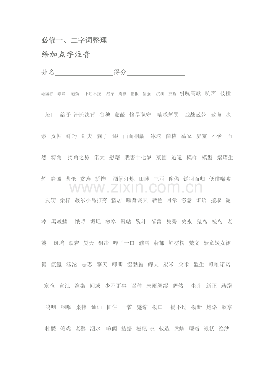 必修一、二字词整理.doc_第1页
