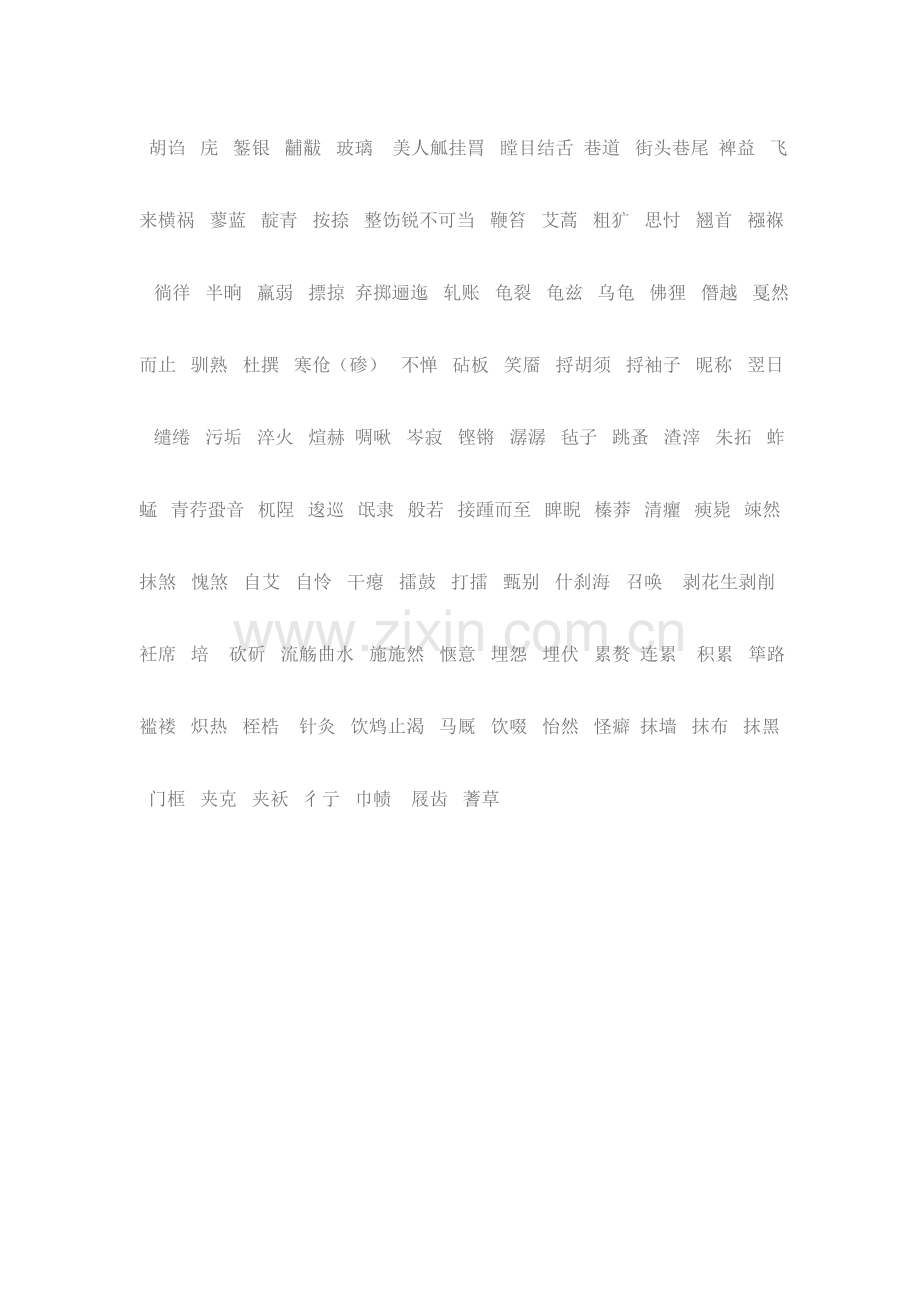 必修一、二字词整理.doc_第2页