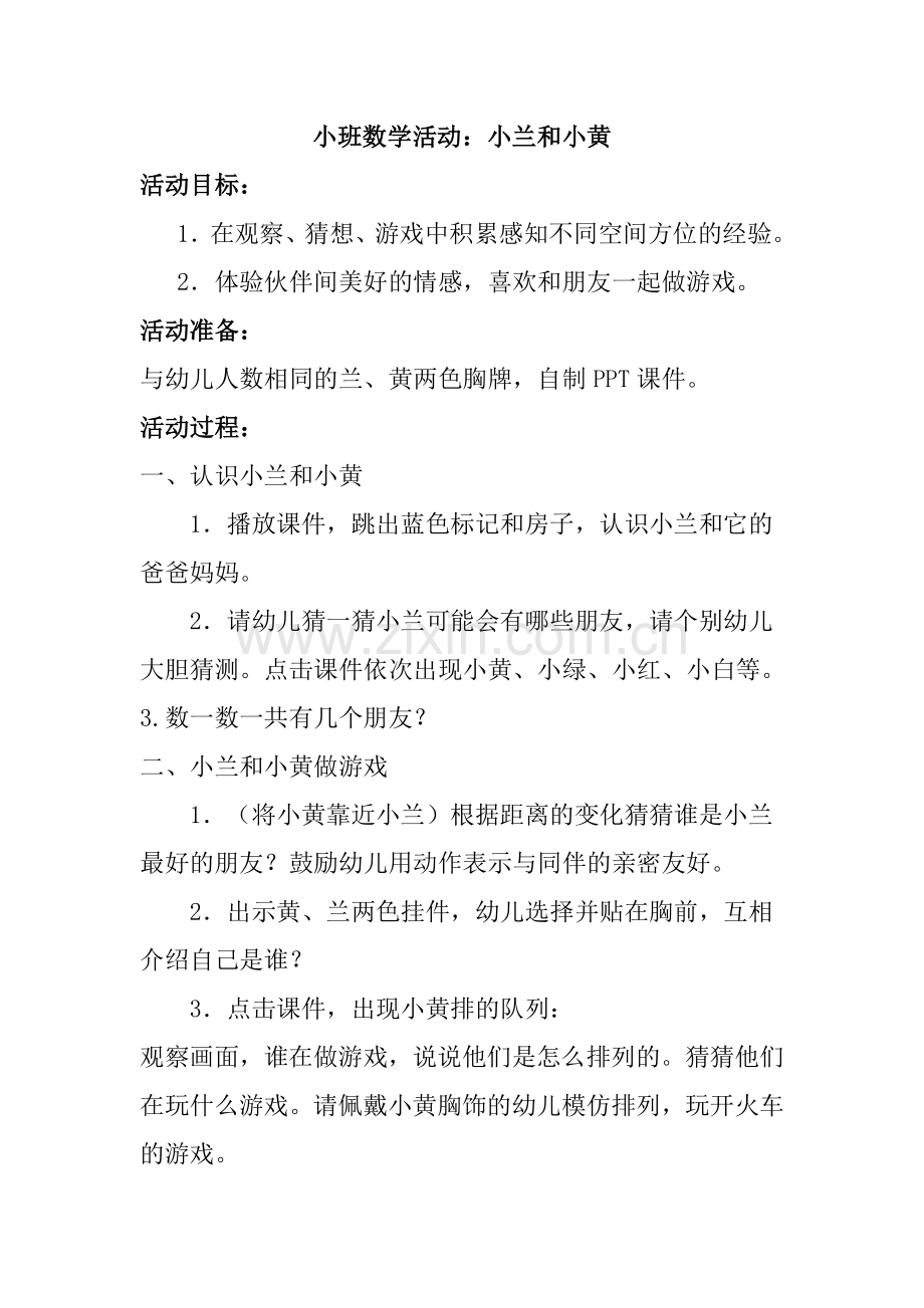 小班数学：小兰和小黄.doc_第1页