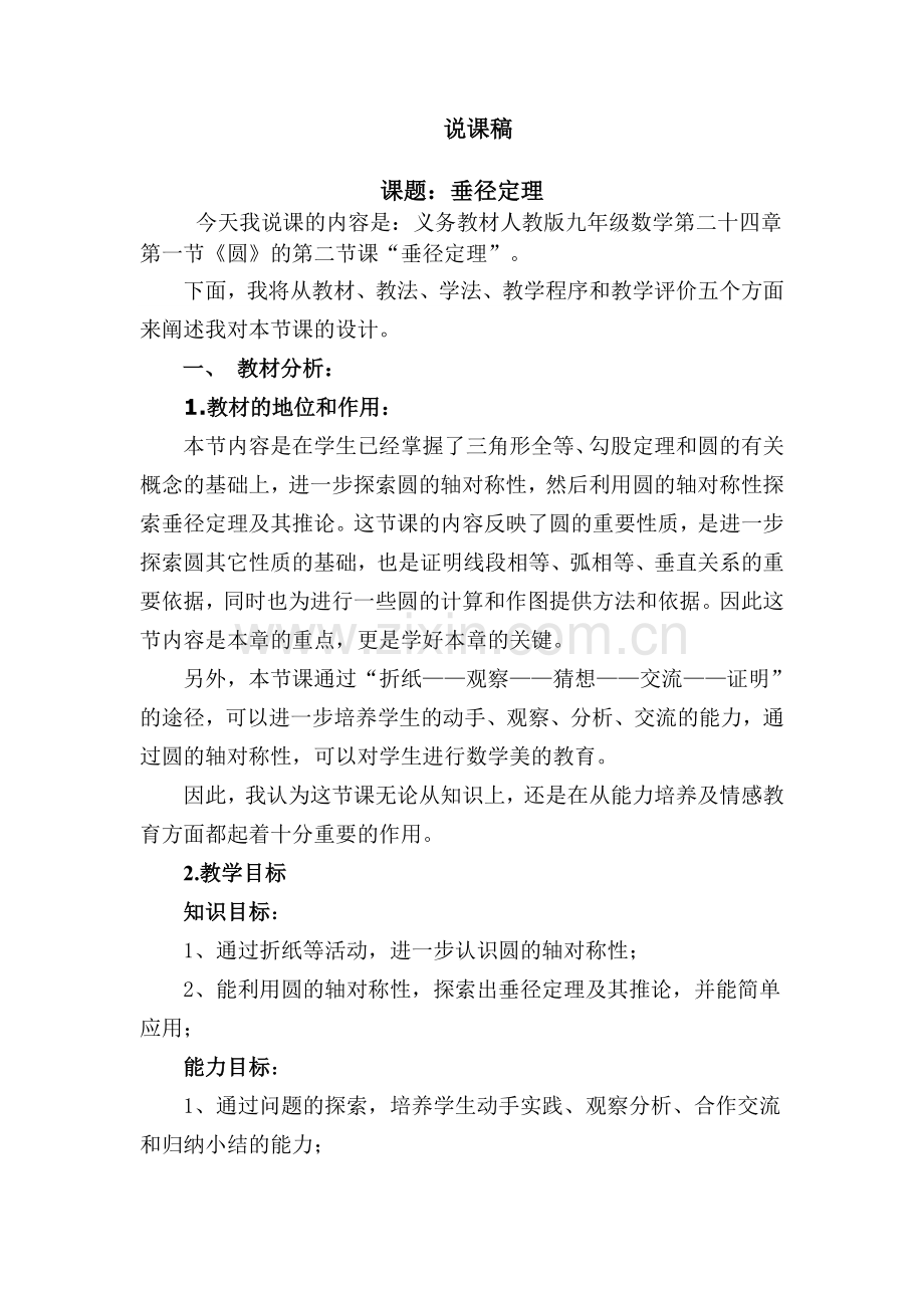 垂径定理的说课稿.doc_第1页